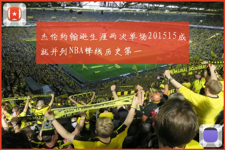 杰伦约翰逊生涯两次单场201515成就并列NBA锋线历史第一
