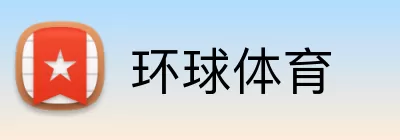 环球体育 Logo
